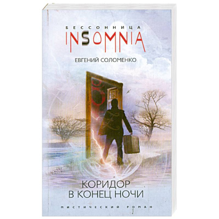 Книги, книга Коридор в конце ночи