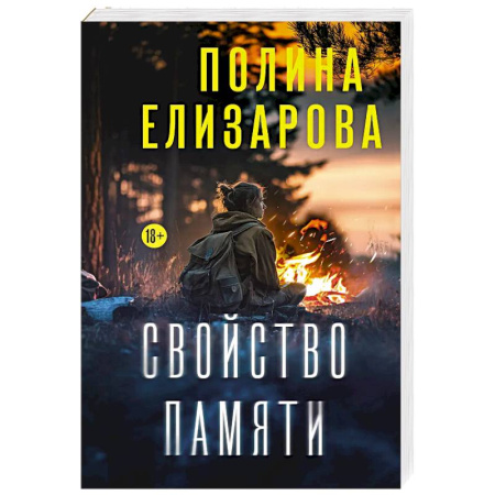 Детективы, триллеры, книга Свойство памяти