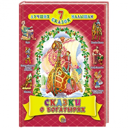 Книги, книга Сказки о богатырях