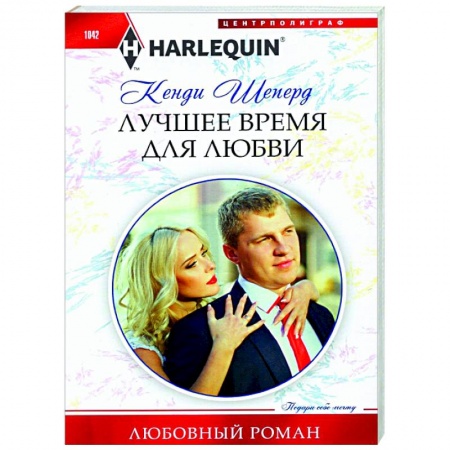 Любовный роман, книга Лучшее время для любви