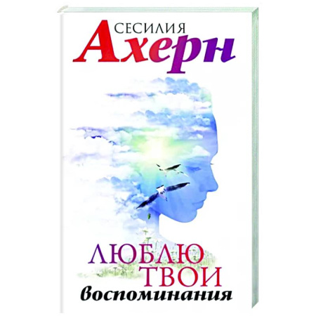Любовный роман, книга Люблю твои воспоминания