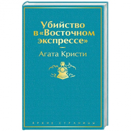 Детективы, триллеры, книга Убийство в 'Восточном экспрессе'