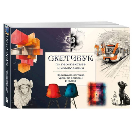Рисование, живопись, книга Скетчбук по перспективе и композиции. Простые пошаговые уроки по основам рисунка