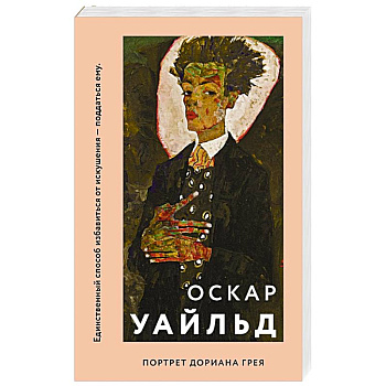 Портрет Дориана Грея