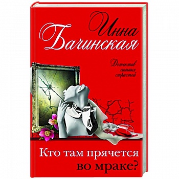 Кто там прячется во мраке?