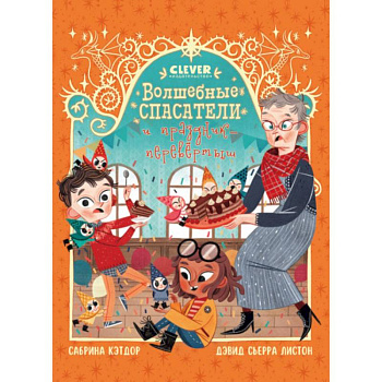 Волшебные спасатели и праздник-перевертыш