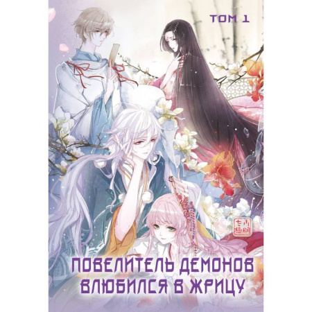 Развлечения. Праздники. Юмор, книга Повелитель демонов влюбился в жрицу. Том 1