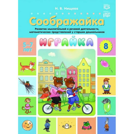 Дошкольникам, книга Играйка. Соображайка. Вып. 8. Развитие мыслительной и речевой деятельности, математических представлений у старших дошкольников