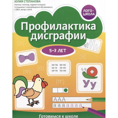 Книги для дошкольников (4-6 лет), книга Профилактика дисграфии: 5-7 лет: готовимся к школе