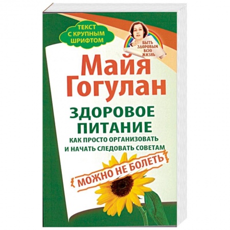 Книги, книга Здоровое питание.Как просто организовать и начать следовать советам.Можно не болеть