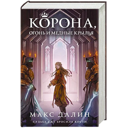 Фантастика, фэнтези, книга Корона, Огонь и Медные Крылья