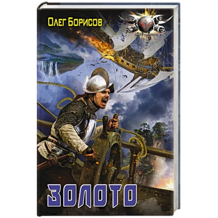 Фантастика, фэнтези, книга Золото