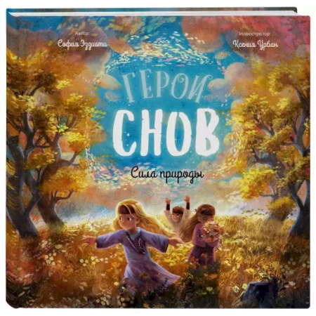 Проза для детей, книга Герои снов. Сила природы