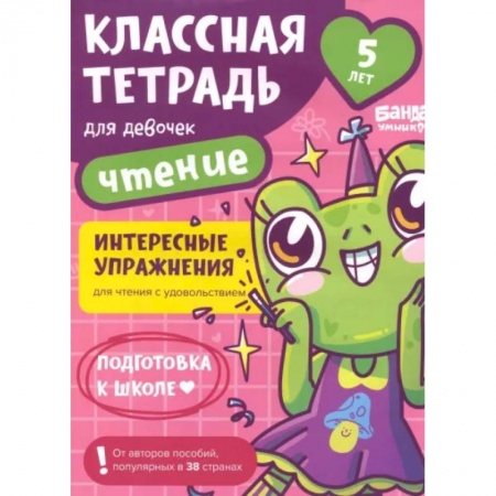 Дошкольникам, книга Классная тетрадь для девочек. 5 лет. Чтение. Пособие с развивающими заданиями