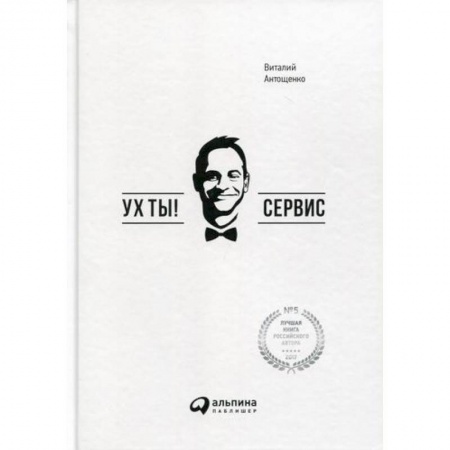 Деловая литература. Право. Психология, книга Ух ты! Сервис
