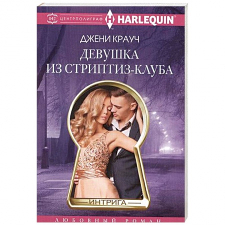 Книги, книга Девушка из стриптиз-клуба