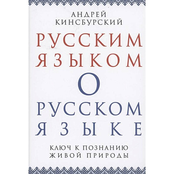 Русским языком о русском языке. Ключ к познанию..
