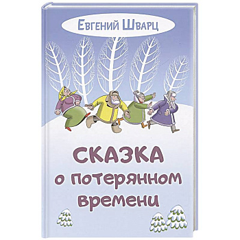 Сказка о потерянном времени