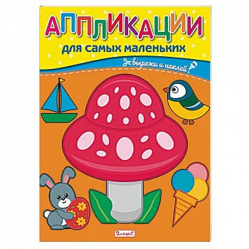 Аппликации для самых маленьких.