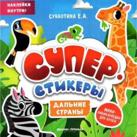 Книги для самых маленьких (0-3 года), книга Дальние страны: мини-энциклопедия для крохи