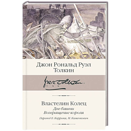 Фантастика, фэнтези, книга Властелин колец. Книги  2-3. Две башни. Возвращение короля