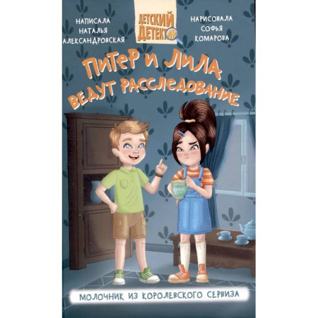 Проза для детей, книга Питер и Лила ведут расследование. Молочник из королевского сервиза