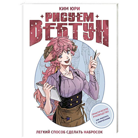 Рисование, живопись, книга Рисуем вебтун: Легкий способ сделать набросок