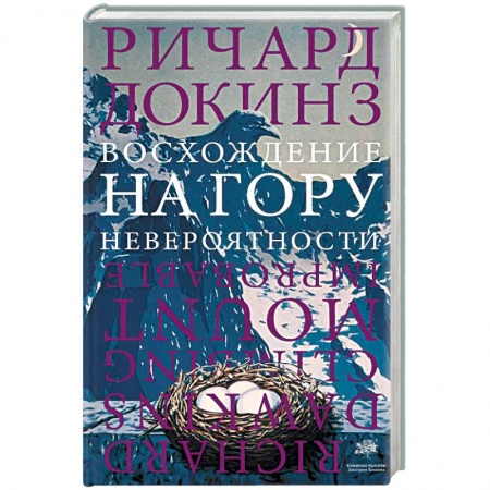 Естественные науки, книга Восхождение на гору Невероятности