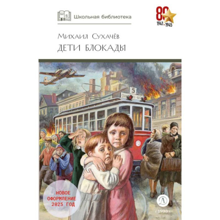 Проза для детей, книга Дети блокады: повесть