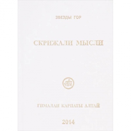 Эзотерические учения, книга Скрижали мысли. №4.Гималаи Карпаты Алтай