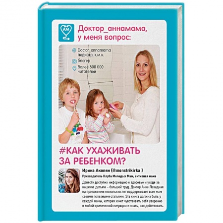 Книги для родителей, книга Доктор аннамама, у меня вопрос. Как ухаживать за ребенком?