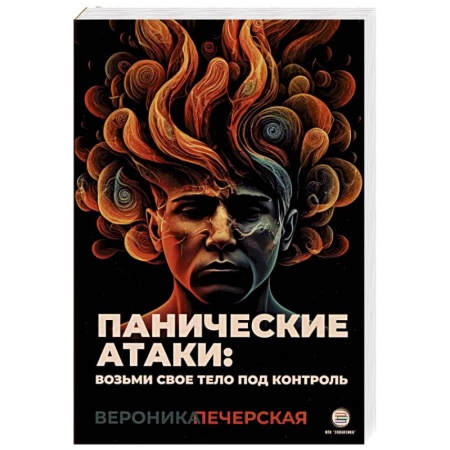 Агрессия. Мотивация, книга Панические атаки: возьми свое тело под контроль