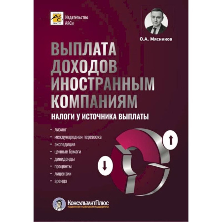 Бухгалтерия. Налоги. Аудит, книга Выплата доходов иностранным компаниям: налоги у источника выплаты