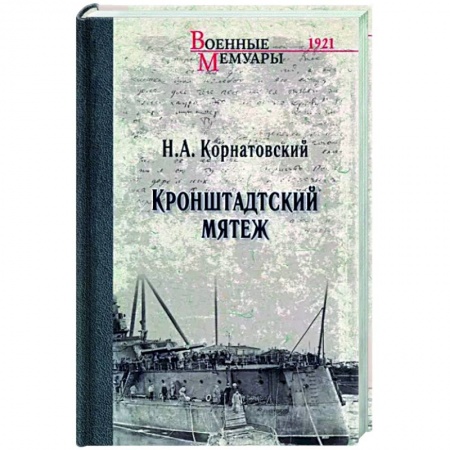 От Руси до России, книга Кронштадтский мятеж