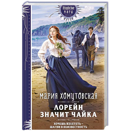 Фантастика, фэнтези, книга Лорейн значит чайка