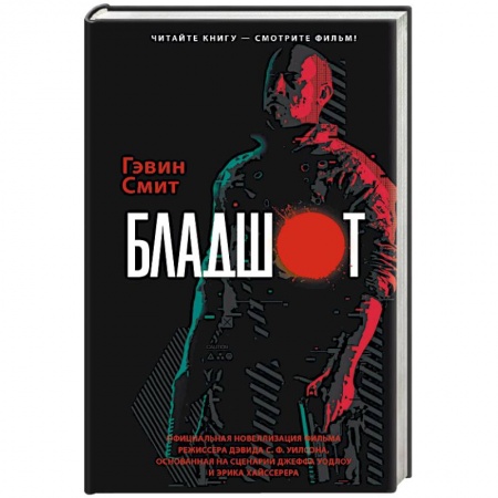 Фантастика, фэнтези, книга Бладшот. Официальная новеллизация фильма