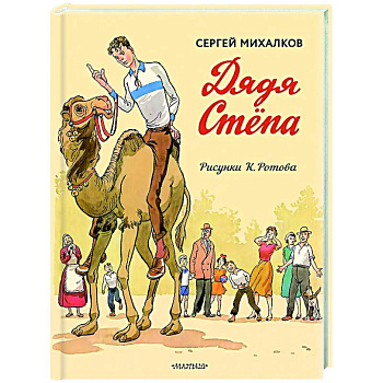 Дядя Стёпа. Дядя Стёпа - милиционер