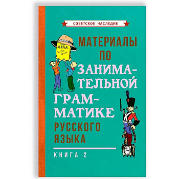 Материалы по занимательной грамматике русского языка. Книга 2 [1967].