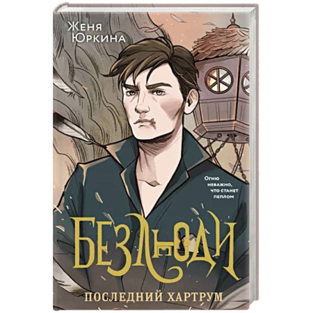 Фантастика, фэнтези, книга Безлюди. Последний хартрум