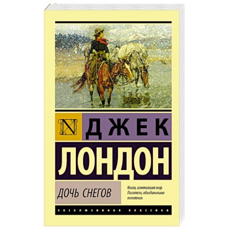 Классика, современная литература, книга Дочь снегов