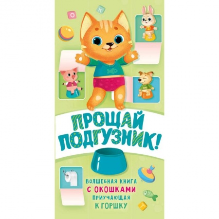 Книги для самых маленьких (0-3 года), книга Прощай подгузник! Книга, приучающая к горшку