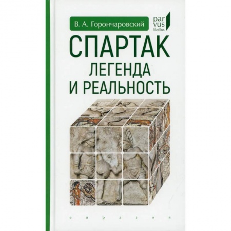 История, биография, мемуары, книга Спартак:легенда и реальность