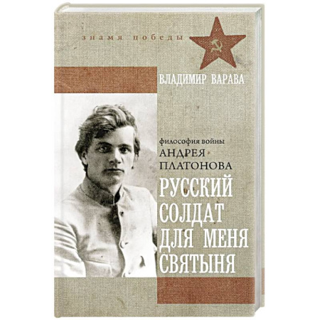 Классика, современная литература, книга Русский солдат для меня святыня