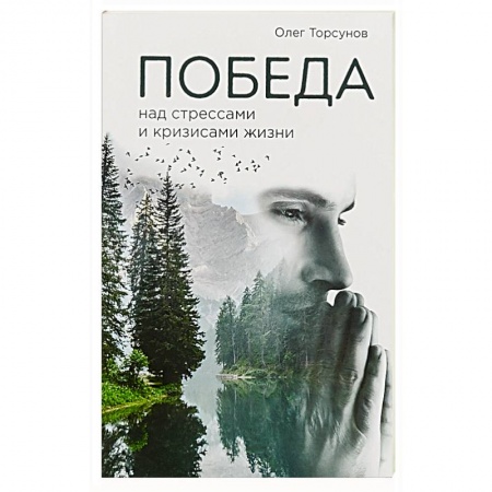Практическая эзотерика, книга Победа над стрессами и кризисами жизни