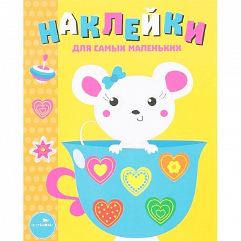 Мышка. Выпуск 12. Наклейки для самых маленьких