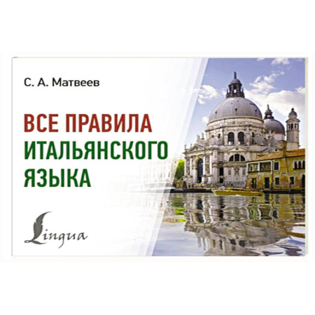 Изучение языков, книга Все правила итальянского языка