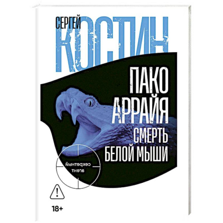 Детективы, триллеры, книга Пако Аррайя. Смерть белой мыши