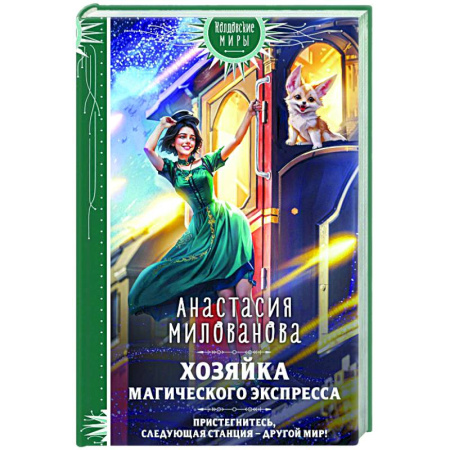 Фантастика, фэнтези, книга Хозяйка магического экспресса