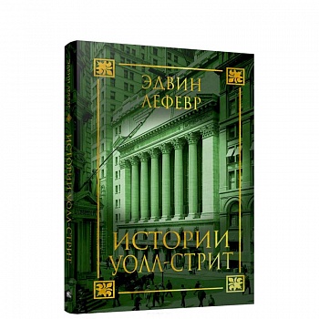 Истории Уолл-стрит