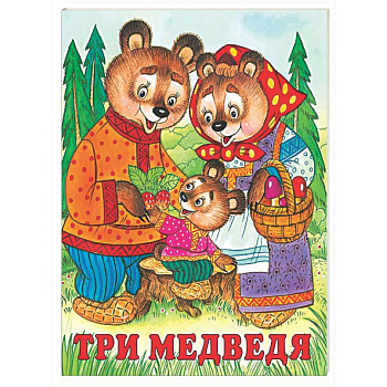 Три медведя